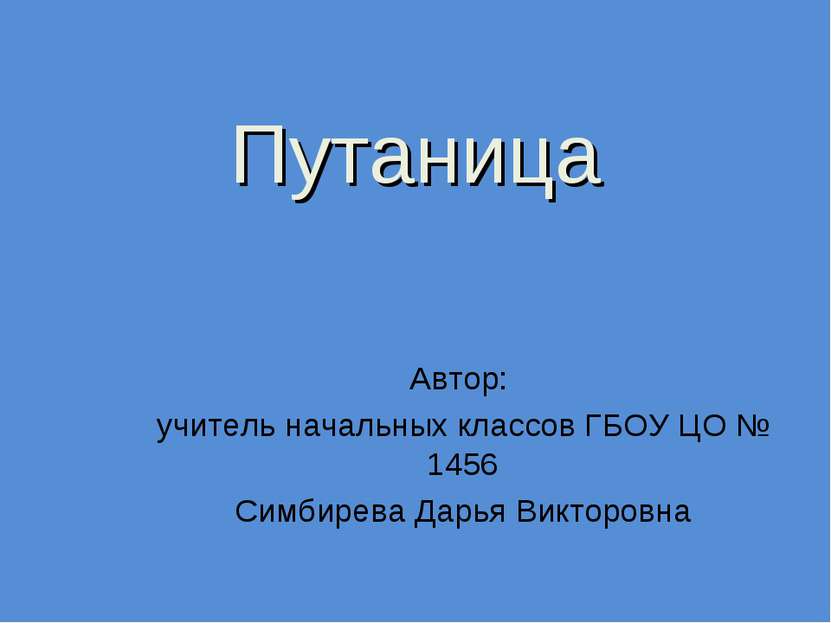 Путаница Автор: учитель начальных классов ГБОУ ЦО № 1456 Симбирева Дарья Викт...