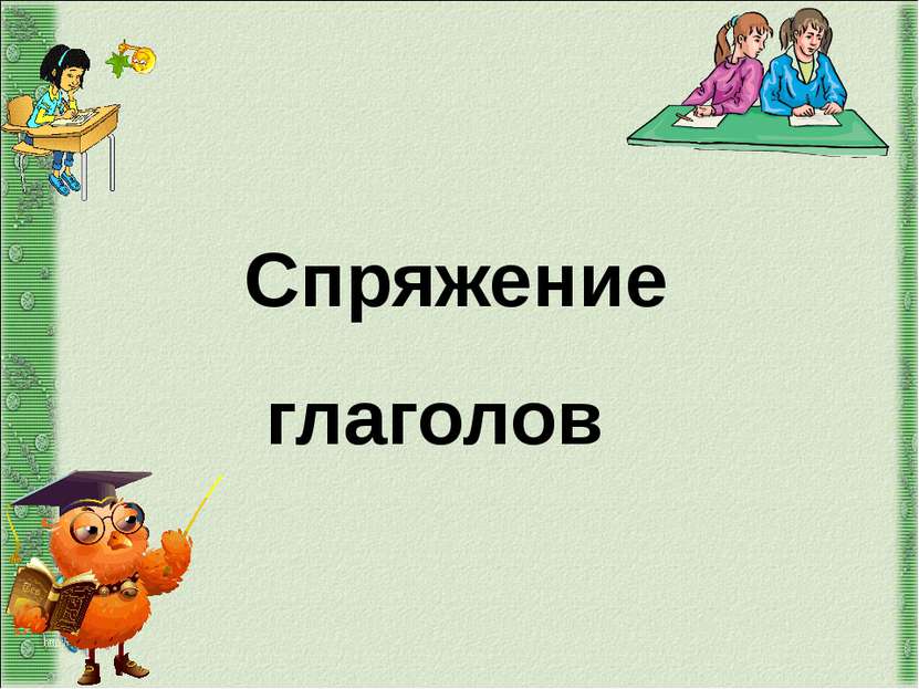 http://aida.ucoz.ru Спряжение глаголов