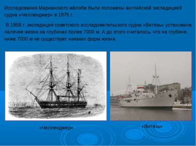 Исследования Марианского жёлоба были положены английской экспедицией судна «Ч...