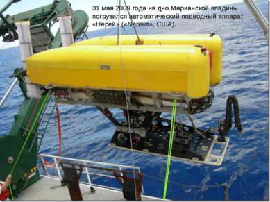 31 мая 2009 года на дно Марианской впадины погрузился автоматический подводны...