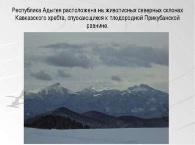 Республика Адыгея расположена на живописных северных склонах Кавказского хреб...
