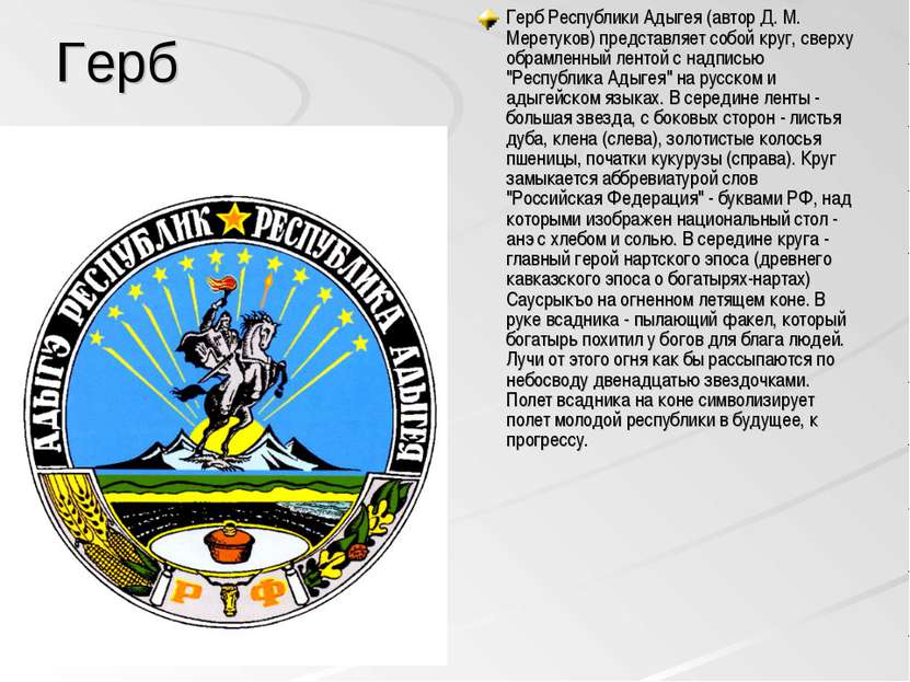 Герб Герб Республики Адыгея (автор Д. М. Меретуков) представляет собой круг, ...