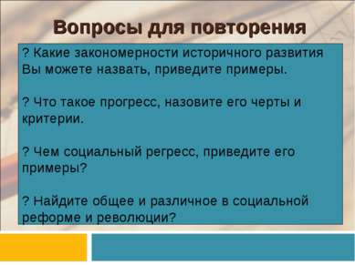 Вопросы для повторения ? Какие закономерности историчного развития Вы можете ...