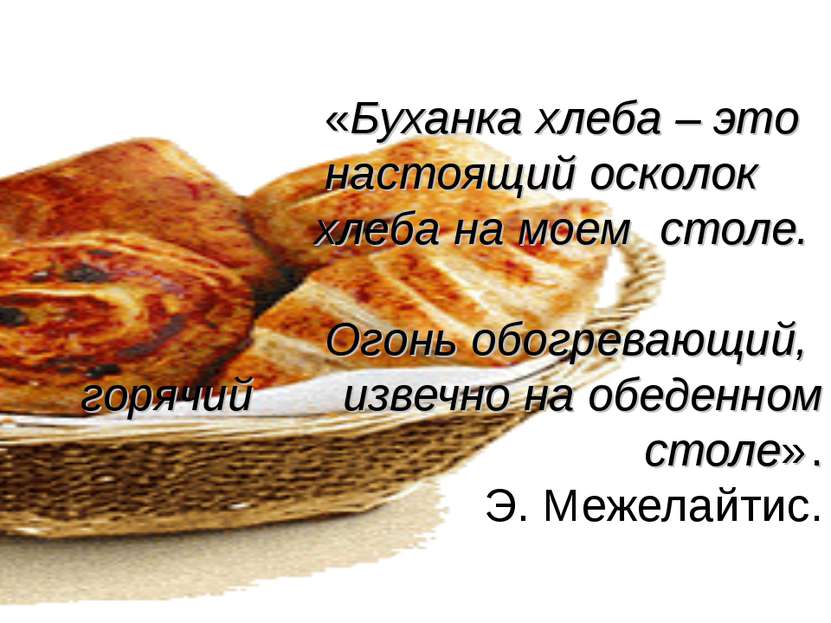 «Буханка хлеба – это настоящий осколок хлеба на моем столе. Огонь обогревающи...