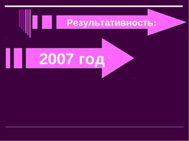 Результативность: 2007 год