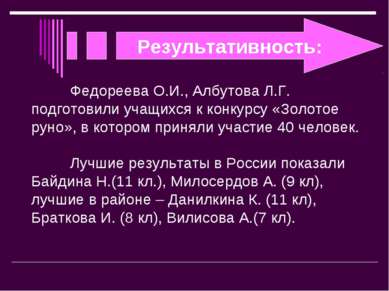 Результативность: Федореева О.И., Албутова Л.Г. подготовили учащихся к конкур...