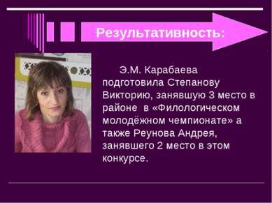 Результативность: Э.М. Карабаева подготовила Степанову Викторию, занявшую 3 м...