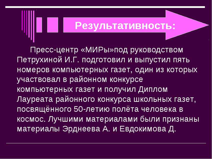 Результативность: Пресс-центр «МИРы»под руководством Петрухиной И.Г. подготов...