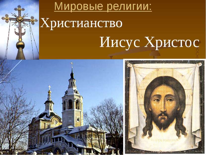 Мировые религии: Христианство Иисус Христос