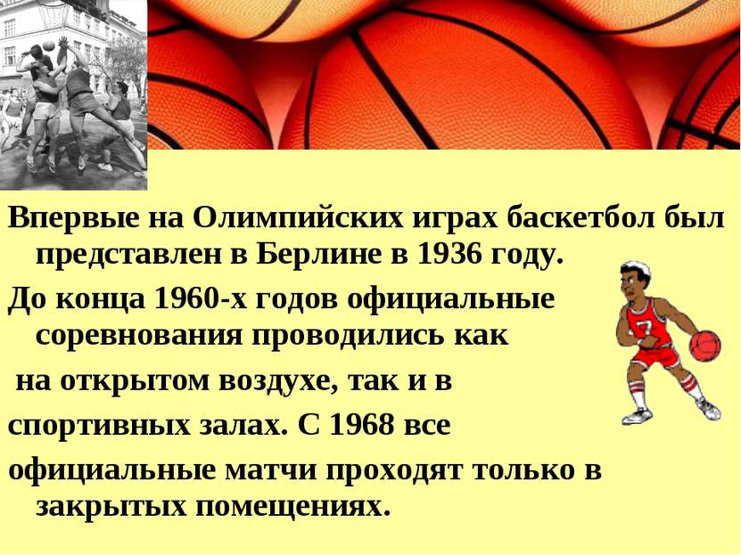 Впервые на Олимпийских играх баскетбол был представлен в Берлине в 1936 году....