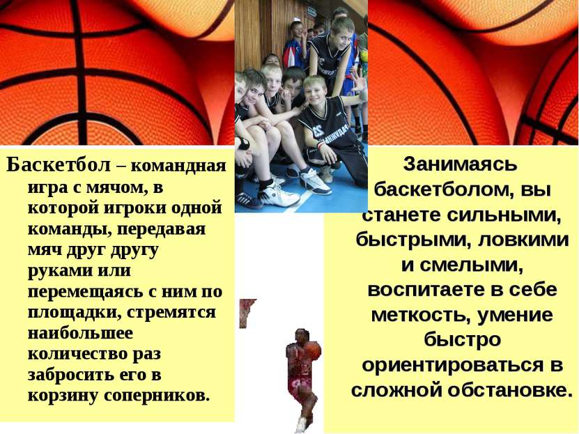 Занимаясь баскетболом, вы станете сильными, быстрыми, ловкими и смелыми, восп...
