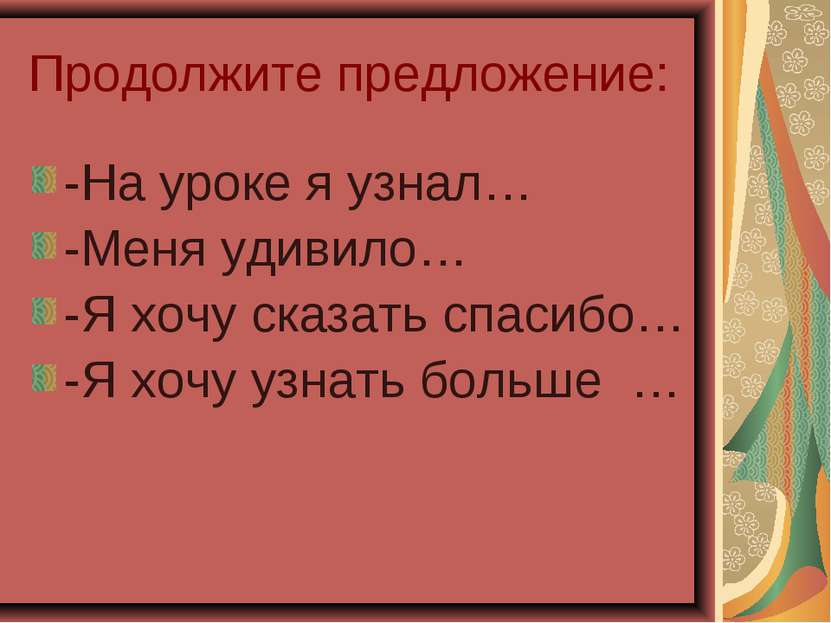 Продолжите предложение: -На уроке я узнал… -Меня удивило… -Я хочу сказать спа...