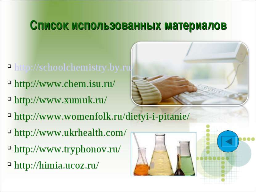 Список использованных материалов http://schoolchemistry.by.ru/ http://www.che...