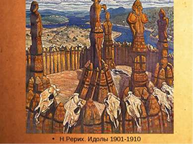 Н.Рерих. Идолы 1901-1910