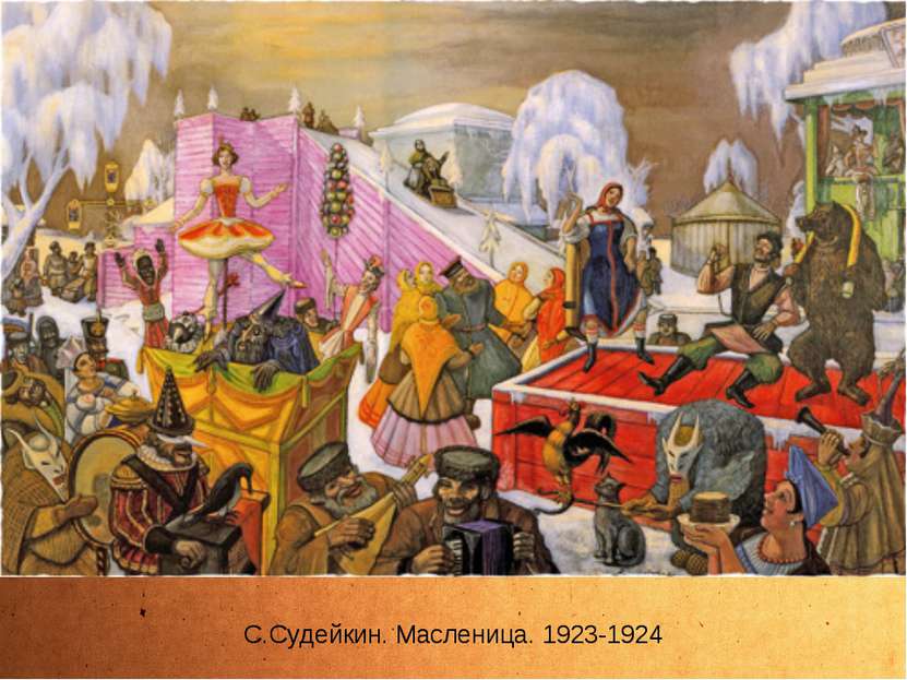 С.Судейкин. Масленица. 1923-1924
