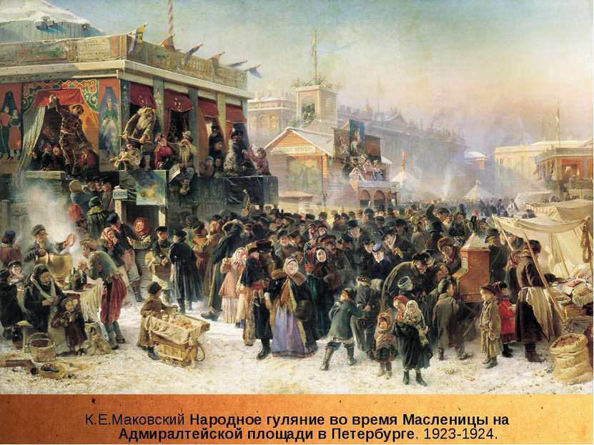 К.Е.Маковский Народное гуляние во время Масленицы на Адмиралтейской площади в...