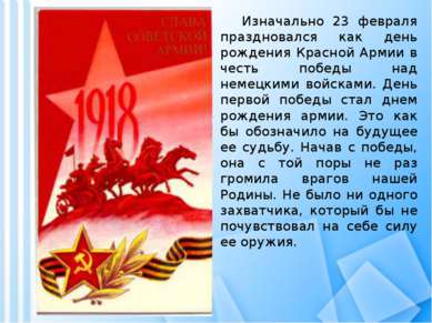 Изначально 23 февраля праздновался как день рождения Красной Армии в честь по...