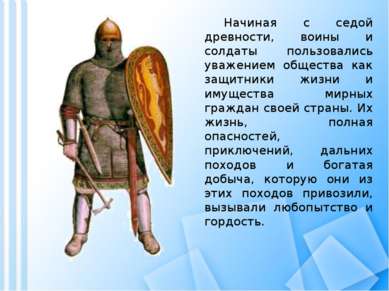 Начиная с седой древности, воины и солдаты пользовались уважением общества ка...