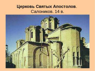 Церковь Святых Апостолов. Салоников. 14 в.
