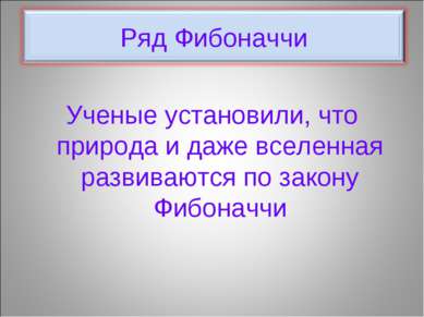 Ученые установили, что природа и даже вселенная развиваются по закону Фибоначчи