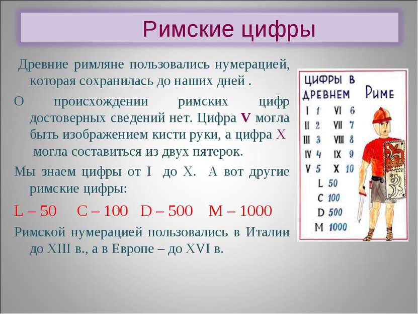 Древние римляне пользовались нумерацией, которая сохранилась до наших дней . ...