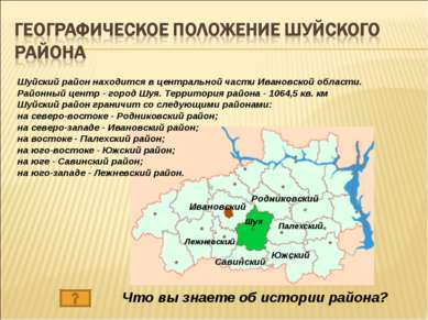 Шуйский район находится в центральной части Ивановской области. Районный цент...