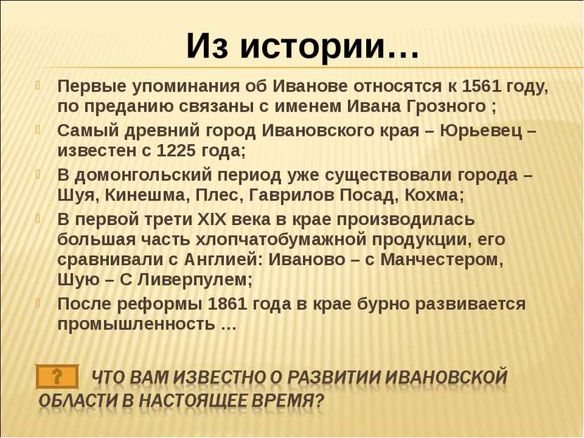 Первые упоминания об Иванове относятся к 1561 году, по преданию связаны с име...