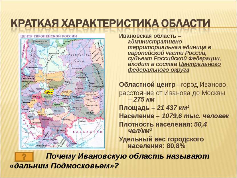 Ивановская область – административно территориальная единица в европейской ча...