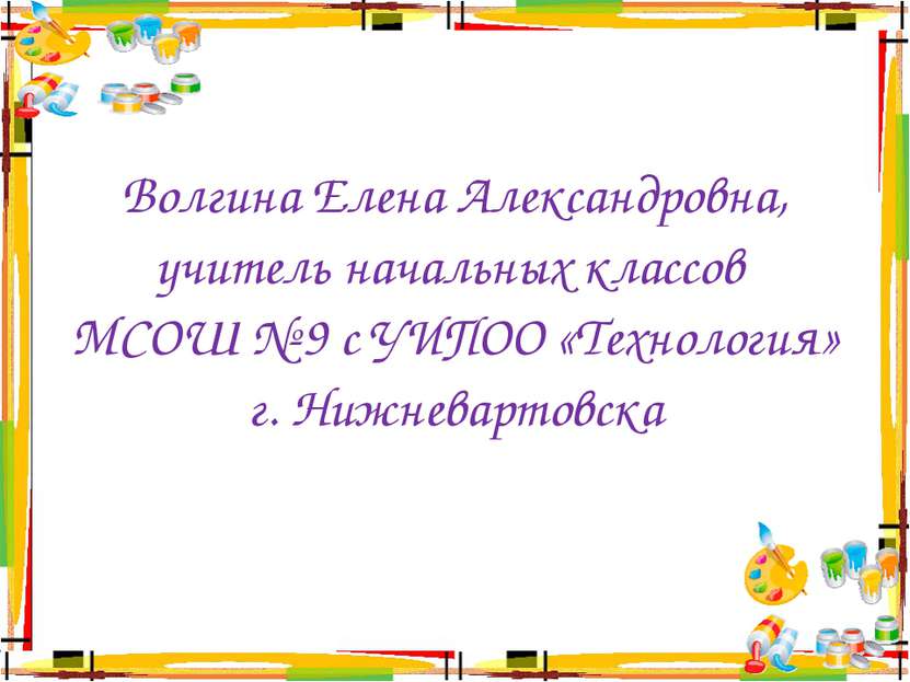 Волгина Елена Александровна, учитель начальных классов МСОШ № 9 с УИПОО «Техн...