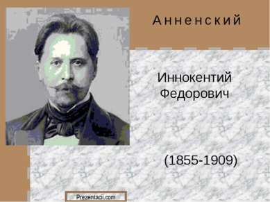 Анненский Иннокентий Федорович (1855-1909) 