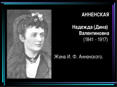 АННЕНСКАЯ Надежда (Дина) Валентиновна (1841 - 1917) Жена И. Ф. Анненского.