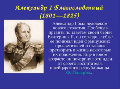 Александр I Благословенный (1801—1825) Александр I был человеком нового столе...