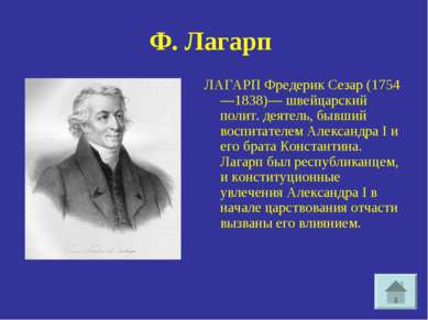 Ф. Лагарп ЛАГАРП Фредерик Сезар (1754—1838)— швейцарский полит. деятель, бывш...