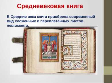 Средневековая книга В Средние века книга приобрела современный вид сложенных ...