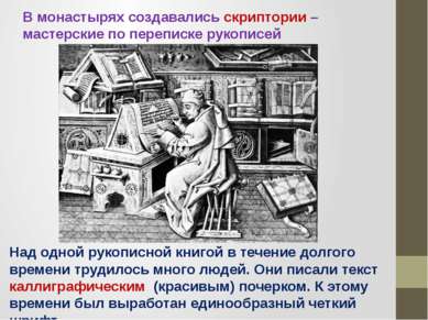 В монастырях создавались скриптории – мастерские по переписке рукописей Над о...