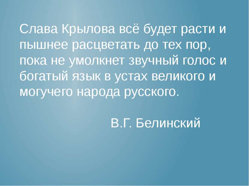 Слава Крылова всё будет расти и пышнее расцветать до тех пор, пока не умолкне...