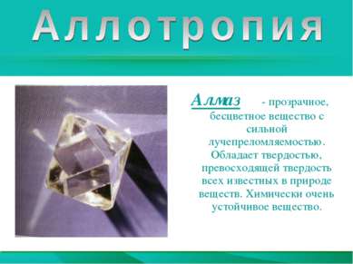 Алмаз - прозрачное, бесцветное вещество с сильной лучепреломляемостью. Облада...