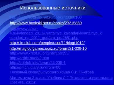 Использованные источники http://www.booksiti.net.ru/books/23368100 http://www...