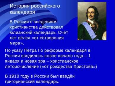История российского календаря В России с введением христианства действовал юл...