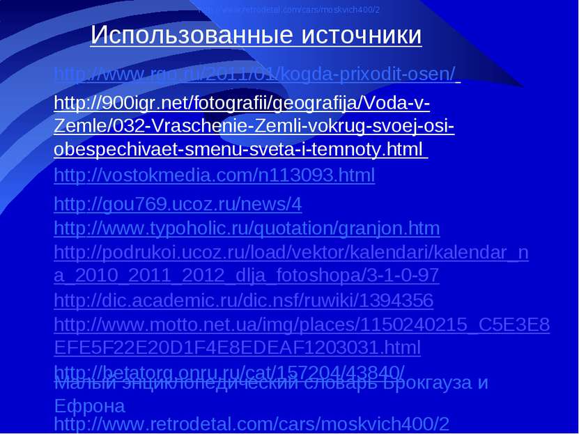 Использованные источники http://www.rgo.ru/2011/01/kogda-prixodit-osen/ http:...