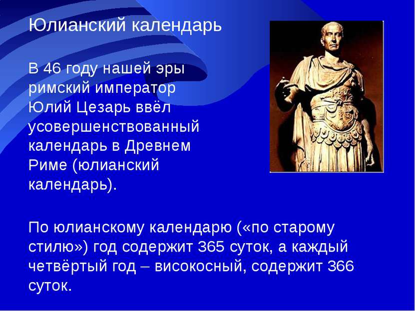 В 46 году нашей эры римский император Юлий Цезарь ввёл усовершенствованный ка...