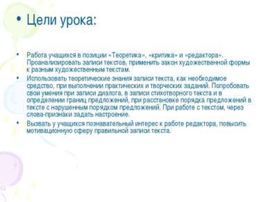 Цели урока: Работа учащихся в позиции «Теоретика», «критика» и «редактора». П...