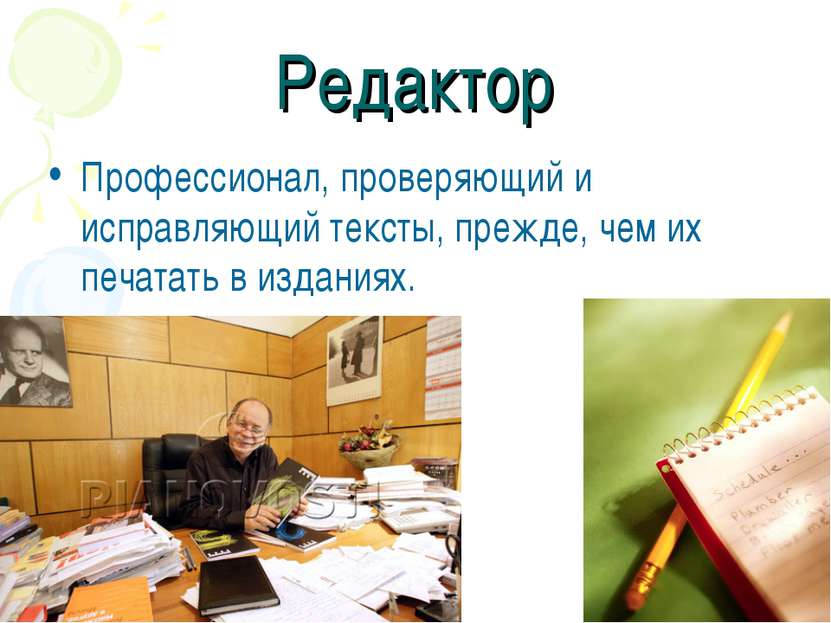 Редактор Профессионал, проверяющий и исправляющий тексты, прежде, чем их печа...