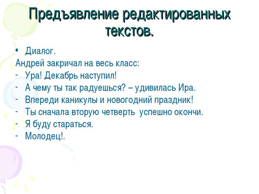 Предъявление редактированных текстов. Диалог. Андрей закричал на весь класс: ...