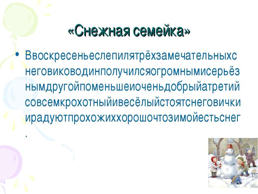 «Снежная семейка» Ввоскресеньеслепилятрёхзамечательныхснеговиководинполучился...