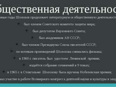 Общественная деятельность В послевоенные годы Шолохов продолжает литературную...