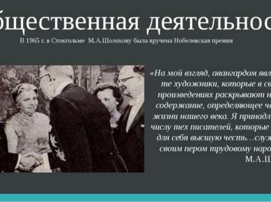 Общественная деятельность В 1965 г. в Стокгольме М.А.Шолохову была вручена Но...