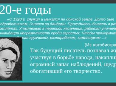 20-е годы «С 1920 г. служил и мыкался по донской земле. Долго был продработни...