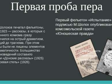 Первая проба пера В 1923 Шолохов печатал фельетоны, с конца 1923 — рассказы, ...