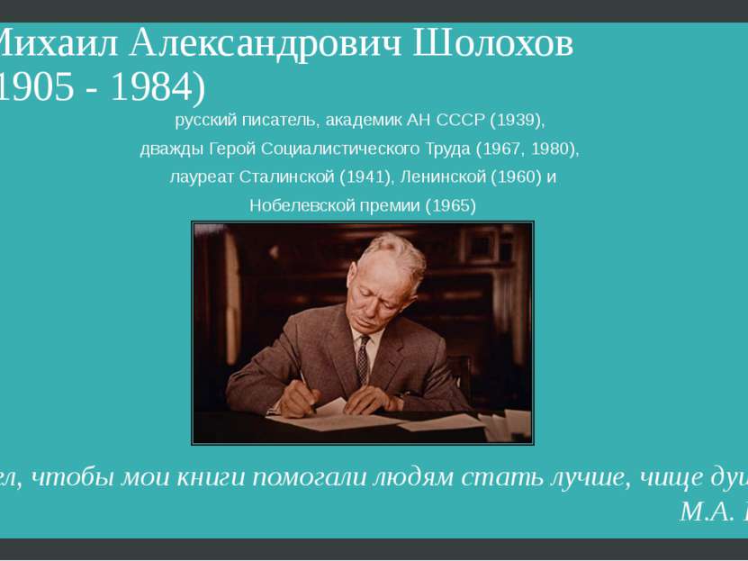 Михаил Александрович Шолохов (1905 - 1984) русский писатель, академик АН СССР...